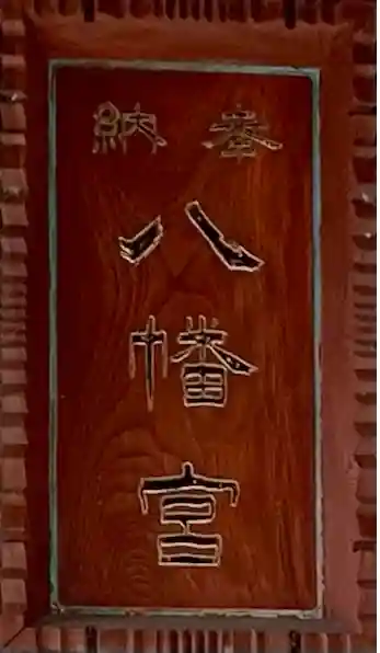 山名八幡宮のその他建物