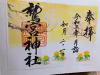 鷲宮神社の御朱印
