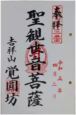 覚円坊(覺圓坊）の御朱印