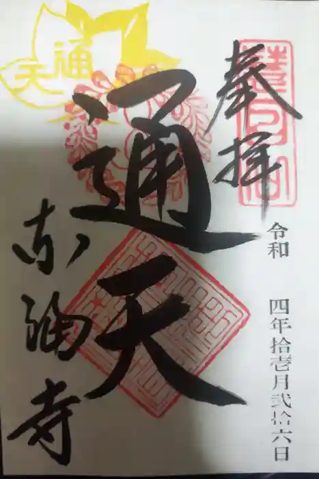 東福禅寺（東福寺）の御朱印