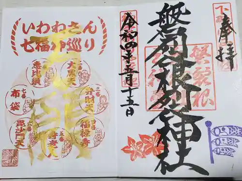 磐裂根裂神社の御朱印