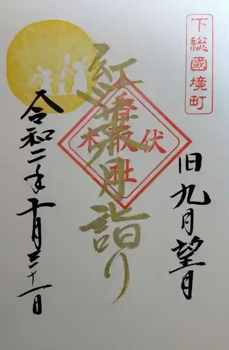 伏木香取神社の御朱印