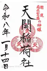 天開稲荷社の御朱印