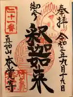 本覚寺の御朱印