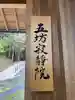 五坊寂静院(和歌山県)
