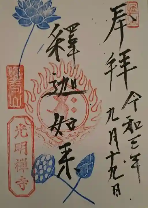 光明寺の御朱印