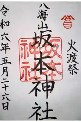 グラウドファイティン
坂本神社火渡祭を後世に継承したい 返礼品