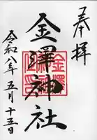 金澤神社の御朱印
