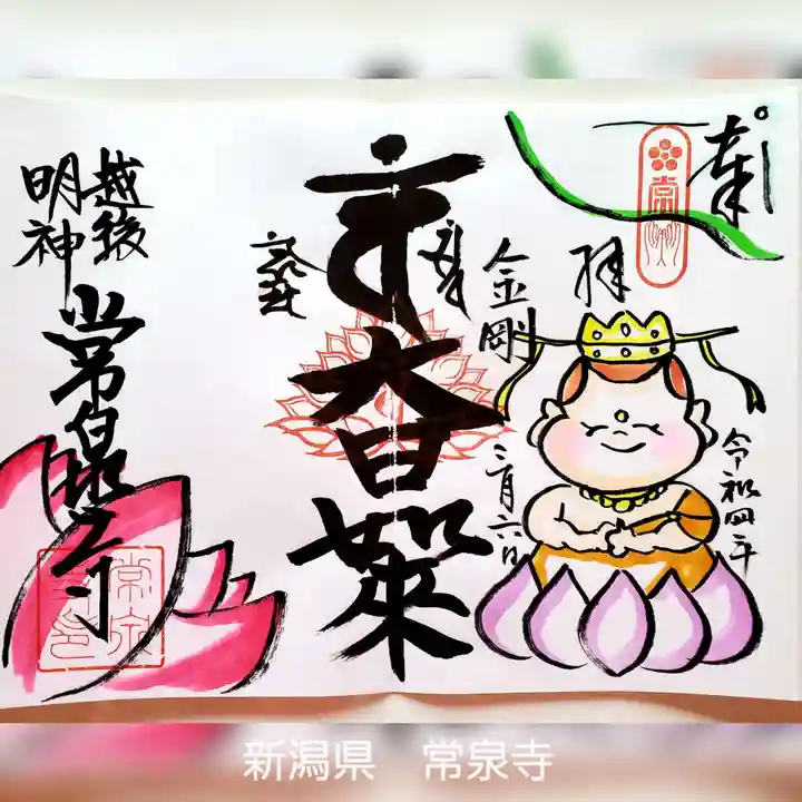 常泉寺の御朱印