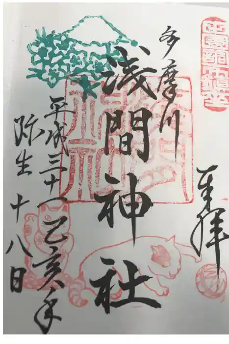 多摩川浅間神社の御朱印