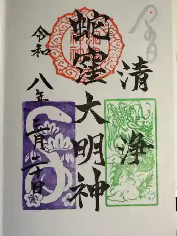 蛇窪神社の御朱印 2026年03月