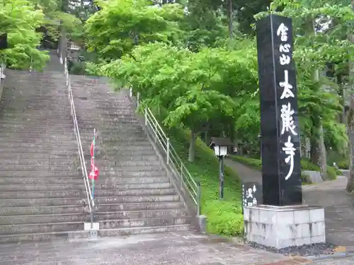 太龍寺の建物その他