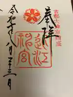 近江神宮の御朱印