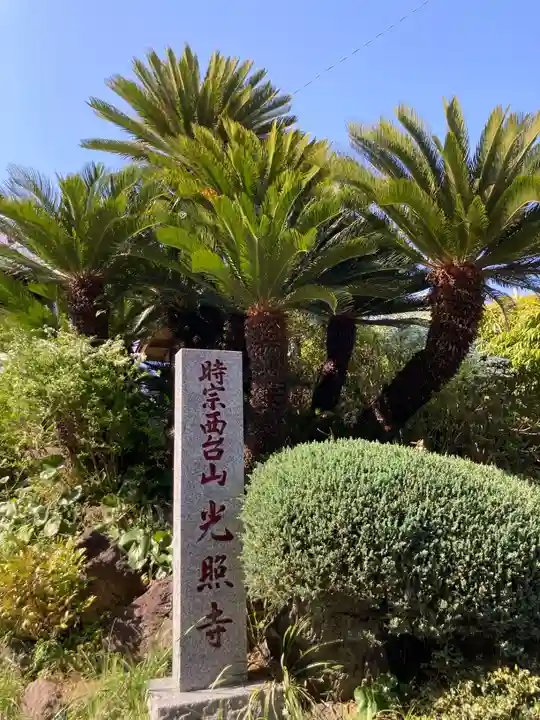 光照寺(神奈川県)