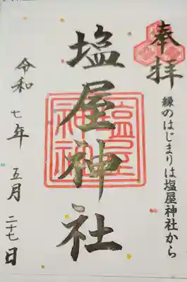 塩屋神社(広島県)