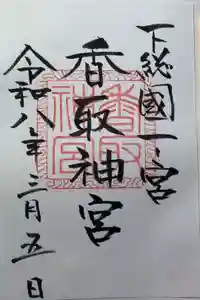 香取神宮の御朱印
