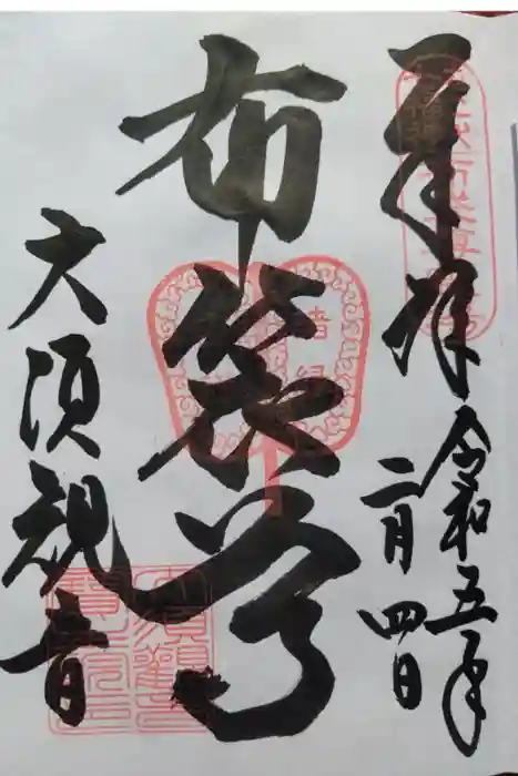 大須観音 （北野山真福寺宝生院）の御朱印