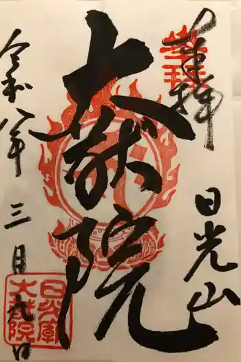 日光山輪王寺 大猷院の御朱印 2026年03月