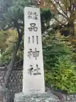 品川神社(東京都)