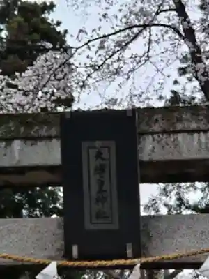 天縛皇神社(神奈川県)