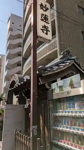 妙蓮寺(大阪府)