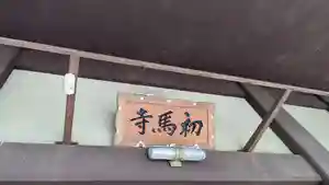蓮光院 初馬寺のその他建物