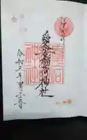 愛宕稲荷神社の御朱印