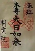 耕雲院(愛知県)