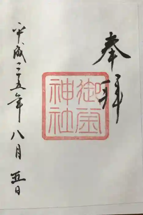 御釜神社の御朱印