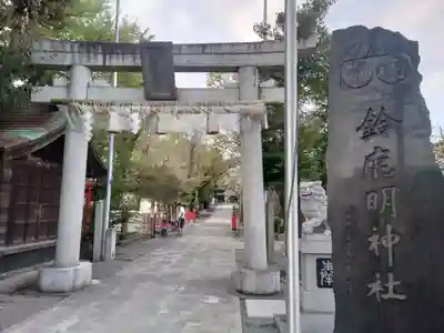 鈴鹿明神社(神奈川県)