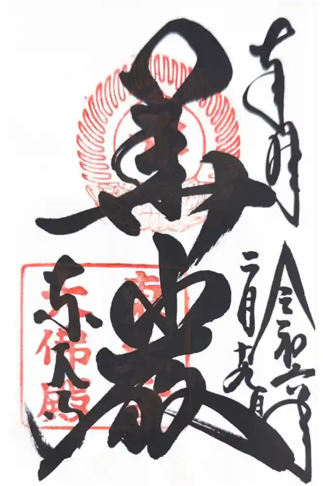 東大寺の御朱印