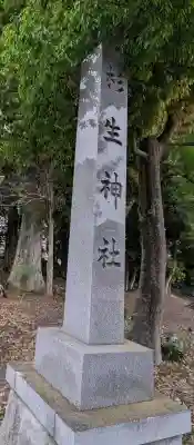 杉生神社の{uncategorized: "未分類", other: "その他", undefined: "問題あり", building: "その他建物", grave: "お墓", sacred_gate: "鳥居", guardian: "狛犬", statue: "像", buddha: "仏像", history: "歴史", nature: "自然", garden: "庭園", animal: "動物", pagoda: "塔", temizu: "手水舎", mountain_gate: "山門・神門", sanctuary: "本殿・本堂", subordinate: "末社・摂社", art: "芸術", scenery: "景色", jizo: "地蔵", ema: "絵馬", goshuin: "御朱印", omikuji: "おみくじ", items: "授与品その他", amulet: "お守り", goshuincho: "御朱印帳", eats: "食事", festival: "お祭り", votive_dance: "神楽", shichigosan: "七五三参", wedding: "結婚式", experience: "体験その他", initially: "初詣", around: "周辺", anti_infection: "感染症対策"}