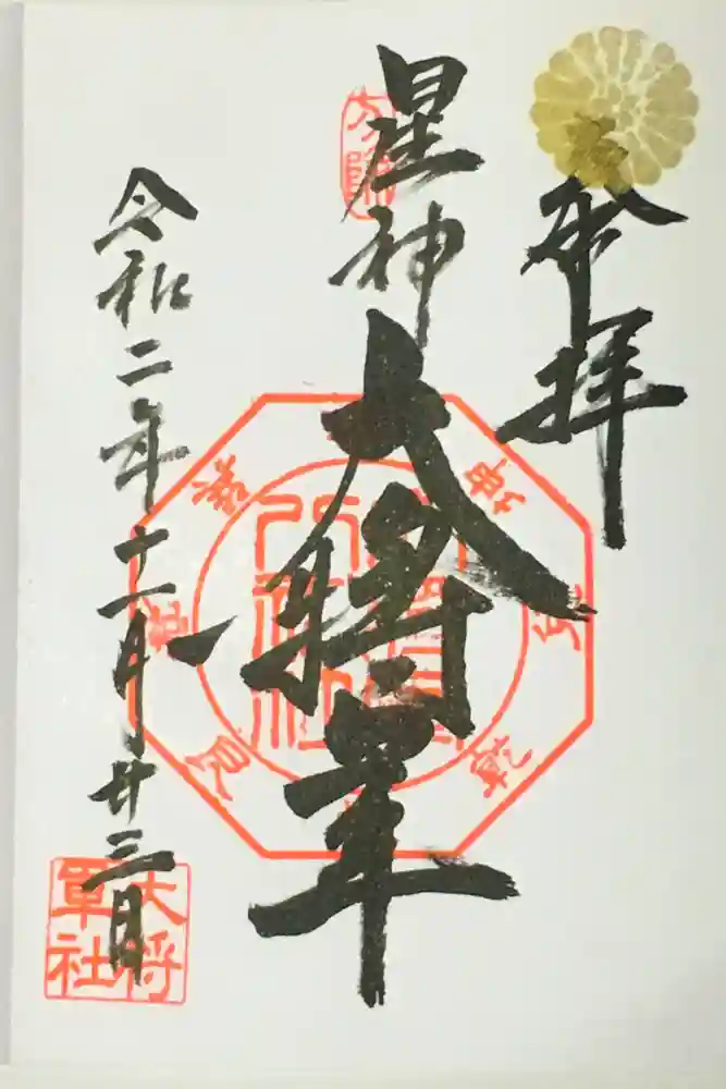 大将軍八神社の御朱印