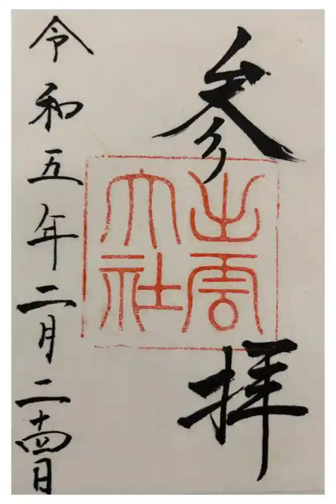 出雲大社の御朱印