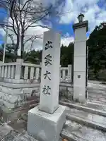 出雲大社京都分院(京都府)