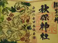 秋保神社の御朱印