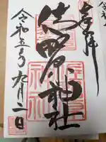 佐野原神社(静岡県)