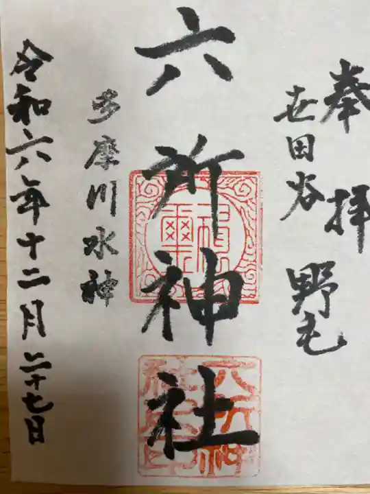 野毛六所神社(東京都)