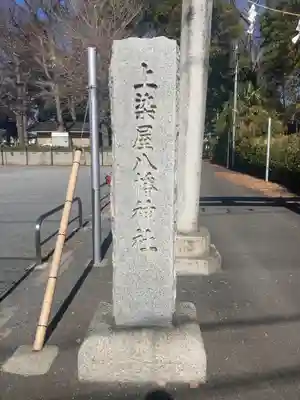 上染屋八幡神社(東京都)