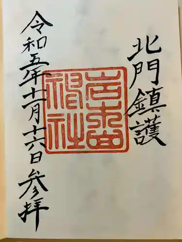 岩木山神社の御朱印