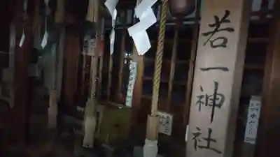 若一神社(京都府)