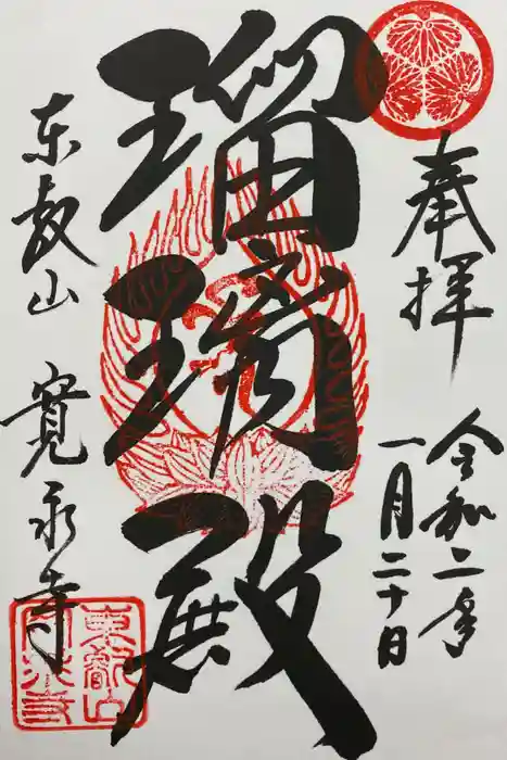 寛永寺(根本中堂)の御朱印