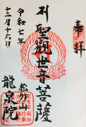 龍泉院(東京都)