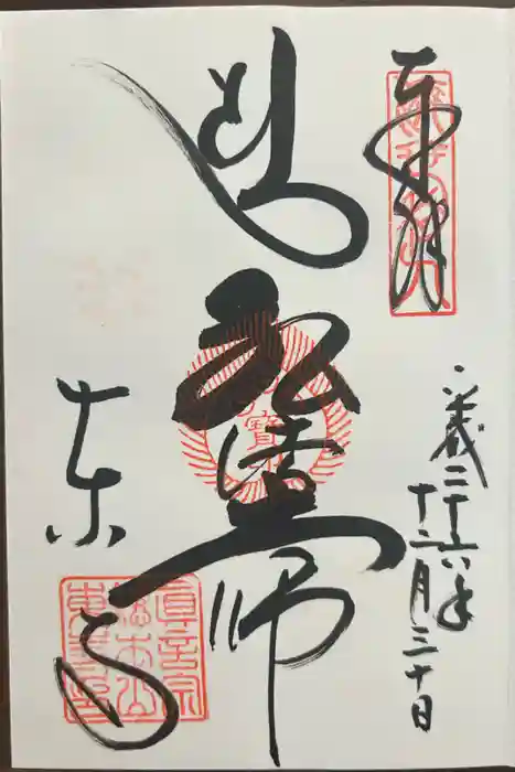 東寺（教王護国寺）の御朱印