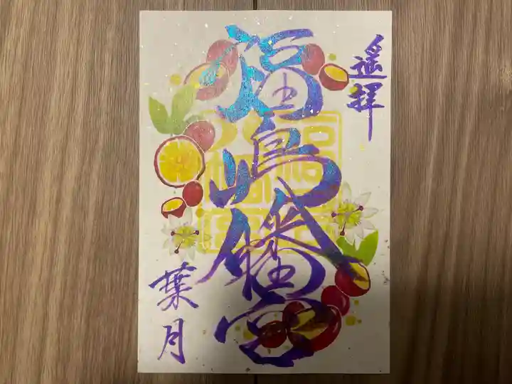 福島八幡宮の御朱印