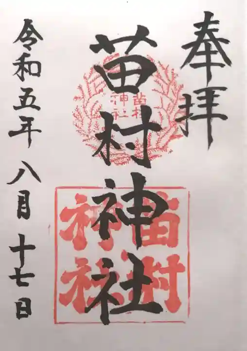 苗村神社(滋賀県)