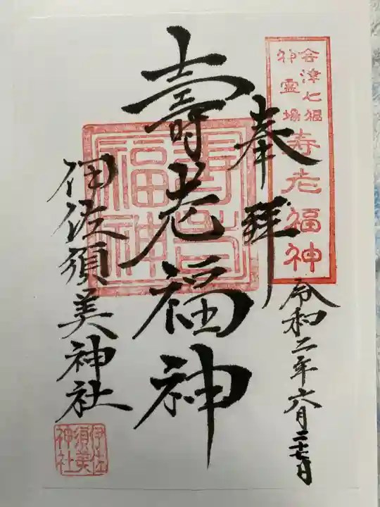 伊佐須美神社の御朱印