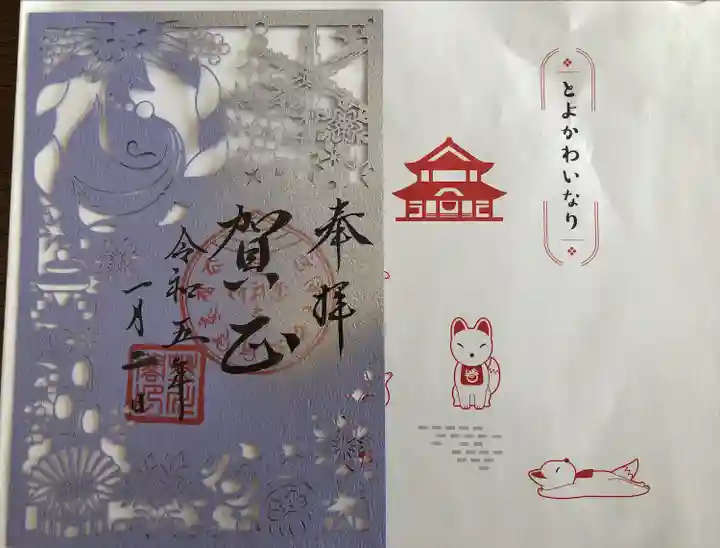 豊川閣 妙厳寺の御朱印