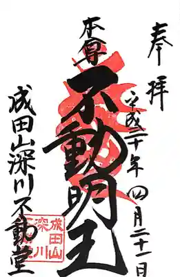 成田山深川不動堂（新勝寺東京別院）(東京都)