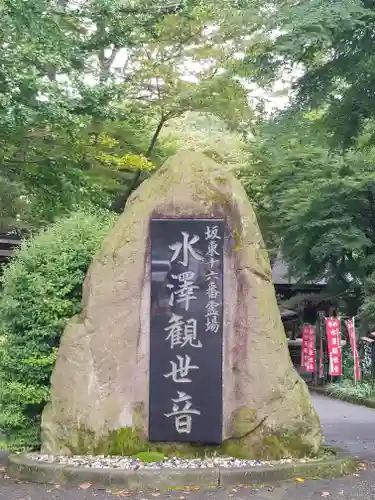 水澤寺(水澤観世音)の像